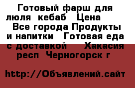 Готовый фарш для люля- кебаб › Цена ­ 380 - Все города Продукты и напитки » Готовая еда с доставкой   . Хакасия респ.,Черногорск г.